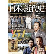 彩色カラー写真でみる 日本の近代史（双葉社） [電子書籍]