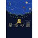 こころにそっとよりそう 星空の話（イースト・プレス） [電子書籍]