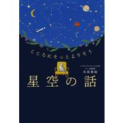 こころにそっとよりそう 星空の話（イースト・プレス） [電子書籍]