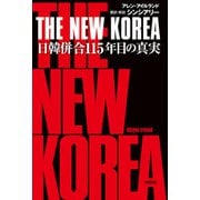 THE NEW KOREA 日韓併合115年目の真実（扶桑社） [電子書籍]