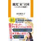 観光“未”立国～ニッポンの現状～（扶桑社） [電子書籍]