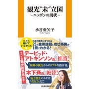 観光“未”立国～ニッポンの現状～（扶桑社） [電子書籍]
