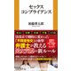 セックスコンプライアンス（扶桑社） [電子書籍]