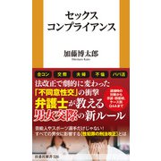 セックスコンプライアンス（扶桑社） [電子書籍]