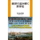 経済で読み解く世界史（扶桑社） [電子書籍]