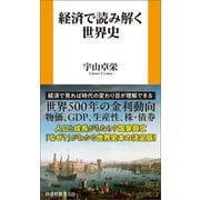 経済で読み解く世界史（扶桑社） [電子書籍]