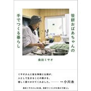 笹餅おばあちゃんの手でつくる暮らし（扶桑社） [電子書籍]