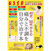40代、50代からの痛みと不調を自分で治す本（扶桑社） [電子書籍]