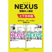 NEXUS 情報の人類史 上下合本版（河出書房新社） [電子書籍]