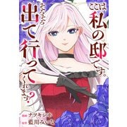 ここは私の邸です。そろそろ出て行ってくれます？（分冊版） 第3話（アルファポリス） [電子書籍]