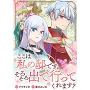 ここは私の邸です。そろそろ出て行ってくれます？（分冊版） 第4話（アルファポリス） [電子書籍]