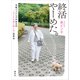 終活やーめた。 元祖バッシングの女王の「ピンチを福に転じる」思考法（講談社） [電子書籍]