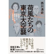 荷風たちの東京大空襲 作家が目撃した昭和二十年三月十日（講談社） [電子書籍]