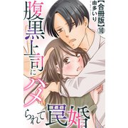 腹黒上司にハメられて罠婚【合冊版】10（大都社/秋水社） [電子書籍]