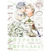 異世界転生！悪役王子は護衛騎士に溺愛される！！ III【コミックス版】【電子限定おまけマンガ付】（大洋図書） [電子書籍]