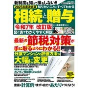 2025年度決定版 知りたいことがすべてわかる相続と贈与（大洋図書） [電子書籍]