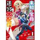 未知と宝物ざっくざくの迷宮大配信！ ～ハズレスキルすらない凡人、見る人から見れば普通に非凡でした～ コミック版 （1）（ぶんか社） [電子書籍]