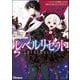 レベルリセット ～ゴミスキルだと勘違いしたけれど実はとんでもないチートスキルだった～ コミック版 （2）（ぶんか社） [電子書籍]