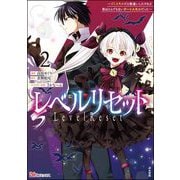 レベルリセット ～ゴミスキルだと勘違いしたけれど実はとんでもないチートスキルだった～ コミック版 （2）（ぶんか社） [電子書籍]