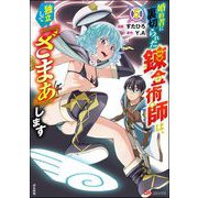 婚約者に裏切られた錬金術師は、独立して「ざまぁ」します コミック版 （5） 【かきおろし漫画付】（ぶんか社） [電子書籍]