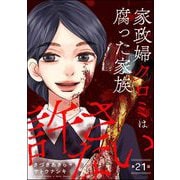 家政婦クロミは腐った家族を許さない（分冊版） 【第21話】（ぶんか社） [電子書籍]