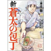 新・蒼太の包丁（分冊版） 【第43話】（ぶんか社） [電子書籍]