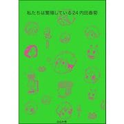 私たちは繁殖している 24巻【かきおろし漫画付】（ぶんか社） [電子書籍]