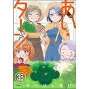 あい・ターン（分冊版） 【第35話】（ぶんか社） [電子書籍]