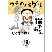 ウチのパグは猫である。（分冊版） 【第19話】（ぶんか社） [電子書籍]