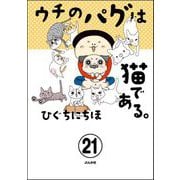 ウチのパグは猫である。（分冊版） 【第21話】（ぶんか社） [電子書籍]