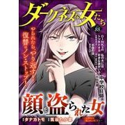 ダークネスな女たち Vol.88（ぶんか社） [電子書籍]
