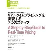 リアルタイムプライシングを実現する7つのステップ（ダイヤモンド社） [電子書籍]