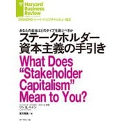 ステークホルダー資本主義の手引き（ダイヤモンド社） [電子書籍]