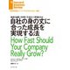 自社の身の丈に合った成長を実現する法（ダイヤモンド社） [電子書籍]