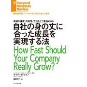自社の身の丈に合った成長を実現する法（ダイヤモンド社） [電子書籍]