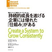 持続的成長を遂げる企業には優れた「仕組み」がある（ダイヤモンド社） [電子書籍]