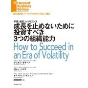 成長を止めないために投資すべき3つの組織能力（ダイヤモンド社） [電子書籍]