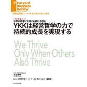 YKKは経営哲学の力で持続的成長を実現する（インタビュー）（ダイヤモンド社） [電子書籍]