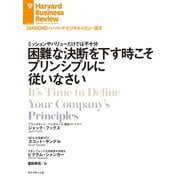 困難な決断を下す時こそプリンシプルに従いなさい（ダイヤモンド社） [電子書籍]