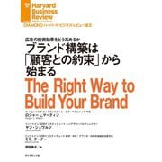 ブランド構築は「顧客との約束」から始まる（ダイヤモンド社） [電子書籍]