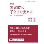 現場発 災害時に子どもを支える 私に、あなたにできること（岩波書店） [電子書籍]