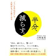 半分、減らす。（三笠書房） [電子書籍]