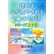 読めば心が癒やされる50の物語シリーズ【合本版】（三笠書房） [電子書籍]