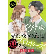34歳・売れ残りの恋は逆プロポーズから 32（秋水社ORIGINAL） [電子書籍]