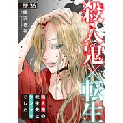 殺人鬼×転生～殺人鬼の転生先はシンママでした～36（秋水社ORIGINAL） [電子書籍]