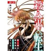殺人鬼×転生～殺人鬼の転生先はシンママでした～37（秋水社ORIGINAL） [電子書籍]