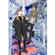 アイネクライネをうたって13（秋水社ORIGINAL） [電子書籍]