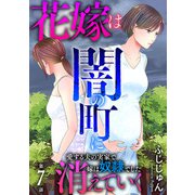 花嫁は、闇の町に消えていく 愛する夫の実家で嫁は奴隷でした7（秋水社ORIGINAL） [電子書籍]