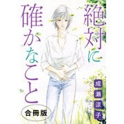 絶対に確かなこと 合冊版（秋水社ORIGINAL） [電子書籍]
