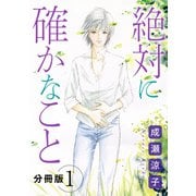 絶対に確かなこと 分冊版（1）（秋水社ORIGINAL） [電子書籍]